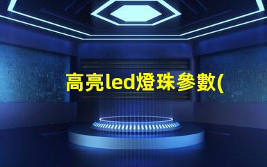 高亮led燈珠參數(shù) 高亮led燈珠批發(fā)